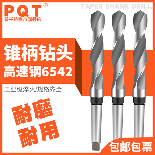 PQT锥柄麻花钻头HSS高速钢钻头莫氏钻头锥钻扩孔钻加硬打孔 12-36