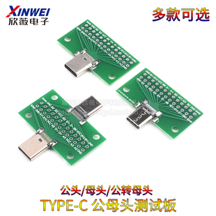 TYPE C公母头测试板双面正反插排针24P公转母座USB3.1数据线转接
