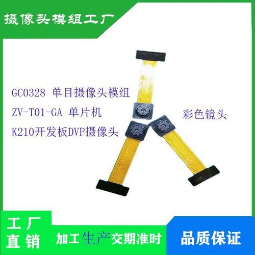 GC0328模组30万像素ZV-T01-GA 单片机K210 STM32 Sipeed摄像头
