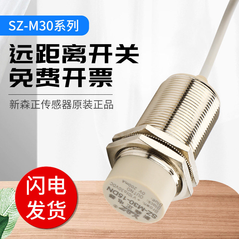 新森正接近开关加长远距离SZ-M30-16DP SZ-M30-16DN/16DO传感器