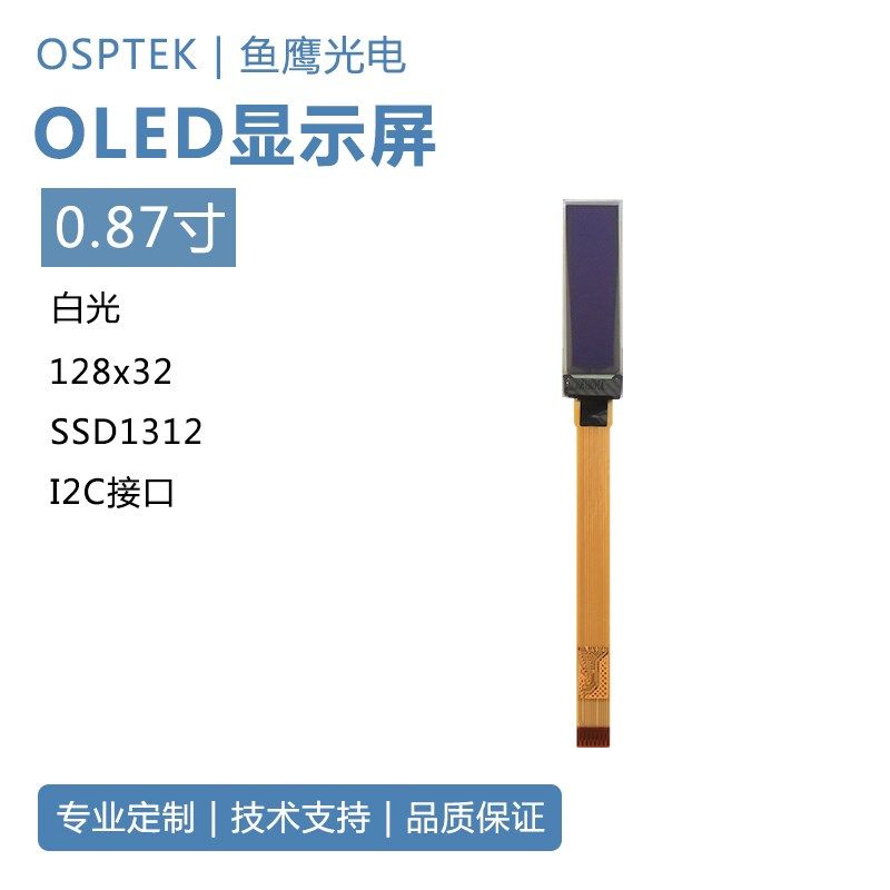 鱼鹰光电 0.87寸OLED屏白光SSD1312长排线15P插接I2C带内部升压
