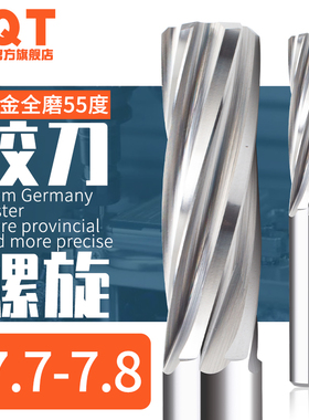 整体合金铰刀钨钢7.71 7.72 7.73 7.74 7.75 7.76 7.77 7.78 7.89
