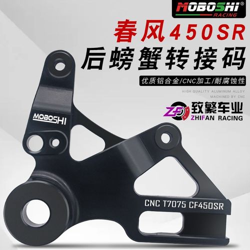 MOBOSHI 春风CF450SR/NK/CL-C改装后刹车布雷博小螃蟹卡钳转接码