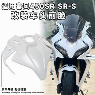适用春风450SR 改装车头前脸外壳大灯车头面板底壳上护罩装饰配件