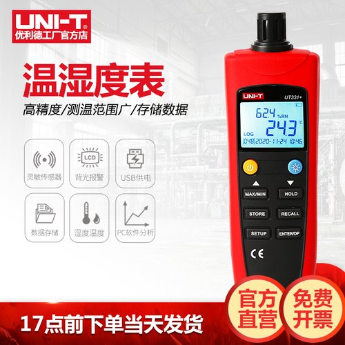 优利德UT331+数字温湿度表数显室内室外湿度计高精度实验室检测仪