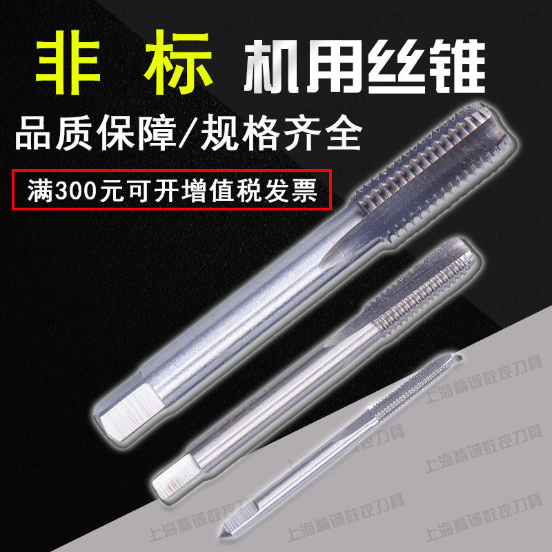 机用丝攻丝锥非标机用丝锥M7M9M11M13M15M17M19M26M25M35*1*1.5