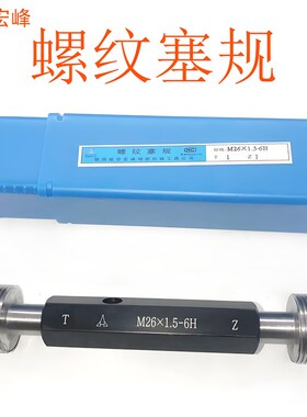 正品宏峰 螺纹塞规通止规M33M34M35M36M39M40*2*1.75*1.5*1 6H