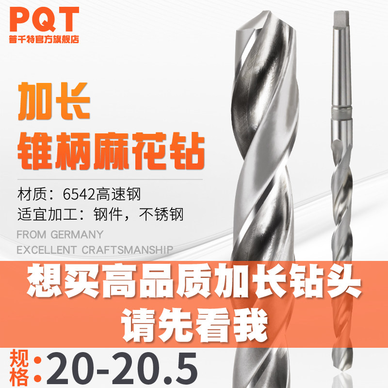 PQT加长锥钻 锥柄麻花钻20.1*20.2*20.3*20.4*20.5*350*400*450mm