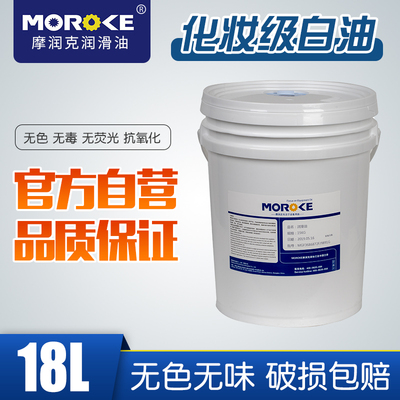 MOROKE10号15号26号36号50号70号化妆品级白油化妆级白油 18-200L