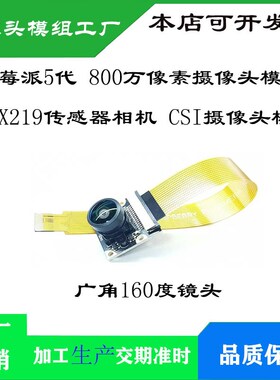 树莓派5代 800万像素摄像头模块 IMX219传感器相机 CSI摄像头模组