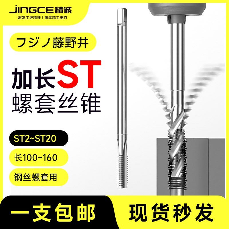 藤野井加长ST钢丝螺套丝锥丝攻ST3 4 5 6 8 10 12 16*100*150含钴