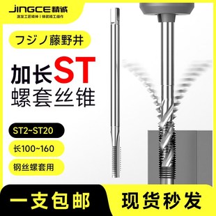 100 150含钴 藤野井加长ST钢丝螺套丝锥丝攻ST3