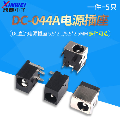 DC直流电源插座母座DC-044A 5.5*2.1/2.5mm全铜笔记本母座5脚直插