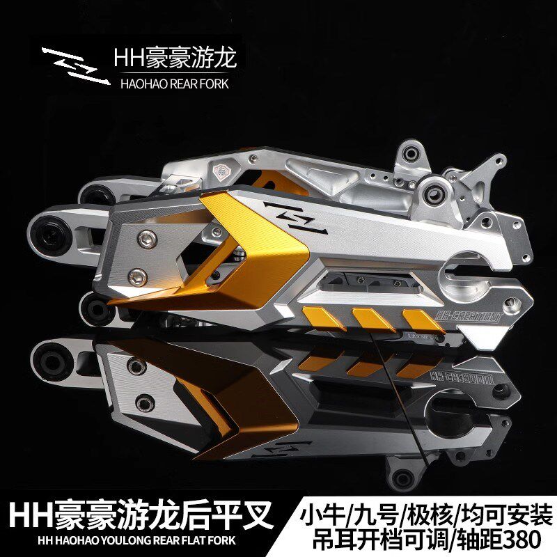 豪豪游龙后平叉九号MZ/M95机械师2代E系极核AE4小牛NXT直上后车架
