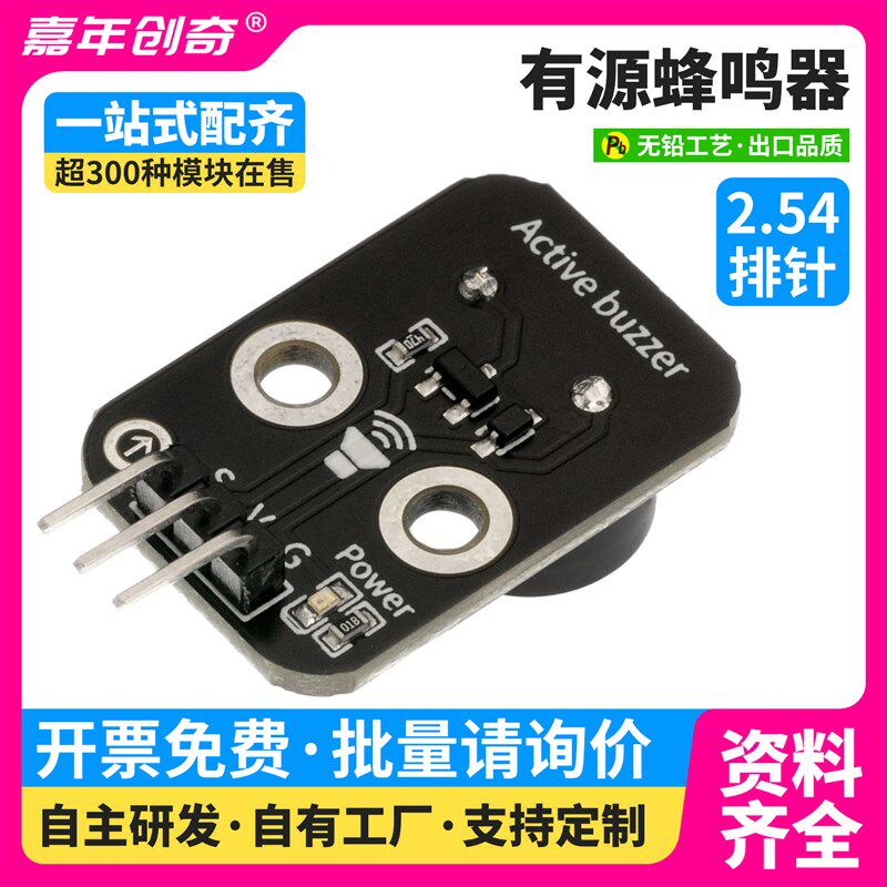 有源蜂鸣器模块提示音喇叭传感器适用Arduino编程套件兼容ESP32
