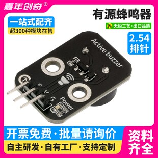 有源蜂鸣器模块提示音喇叭传感器适用Arduino编程套件兼容ESP32