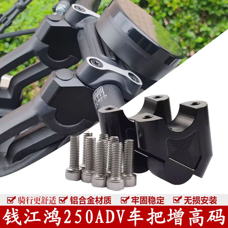 适用24款钱江鸿250ADV改装车把增高龙头手把加高码后移垫块配件