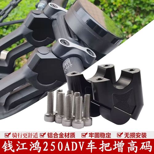 适用24款钱江鸿250ADV改装车把增高龙头手把加高码后移垫块配件