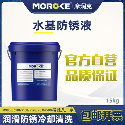 MOROKE铁件钢件零件机械金色快干性防锈油挥发性水基透明色防锈液