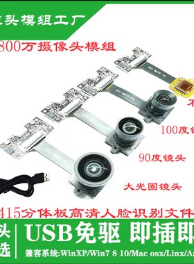 800万像素IMX415摄像头模组 USB免驱4K高清人脸识别 FPC分体模块