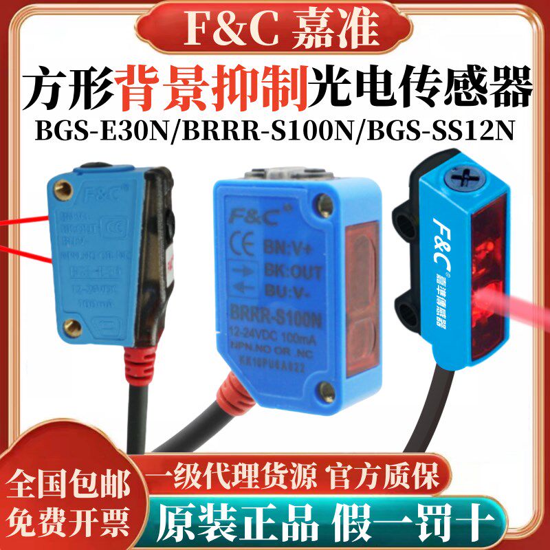 嘉准F&C背景抑制光电传感器BGS-E30N S10N CRTI-S1000N CRMR-S200