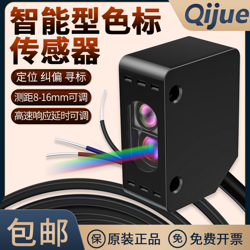 启掘LX-101色标颜色传感器智能标签纠偏分色定位感应器QJ-LX101-P