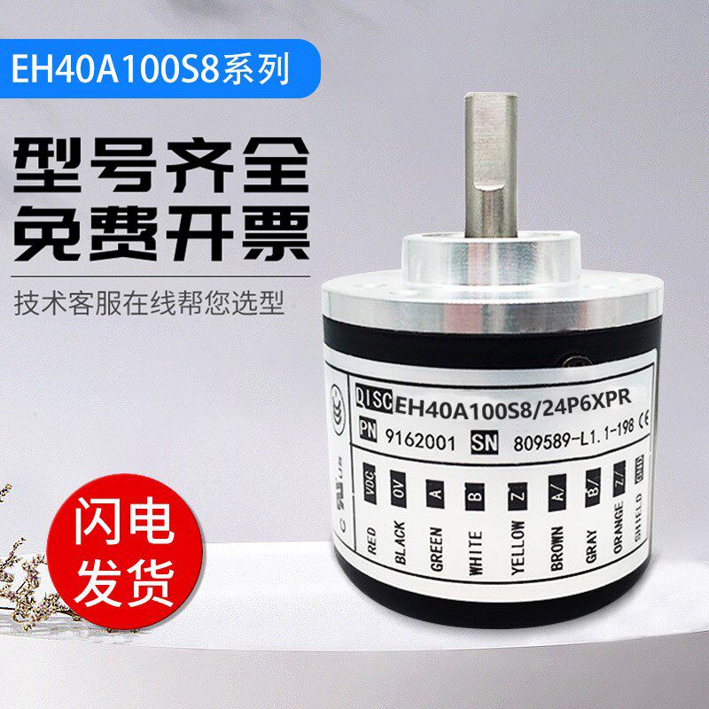 意尔创型旋转编码器EH40A100S8/24P6XPR  2500 1024 2000 质保