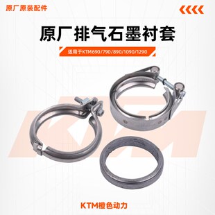 KTM690/790/890/1090/1290原厂排气石墨衬套抱箍消声器密封垫卡箍