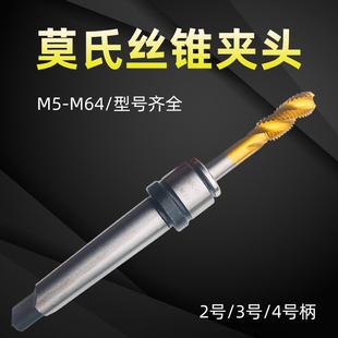 多功能锥柄攻丝夹头丝锥夹头夹套莫氏MT2 4号M6M8M10M12M14M16