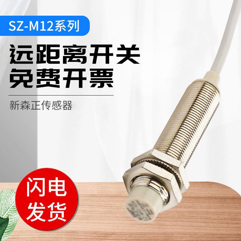 新森正接近开关SZ-M12-4DN/4DN2/4DP2/4DO/4DC/4AO/4AC平头传感器