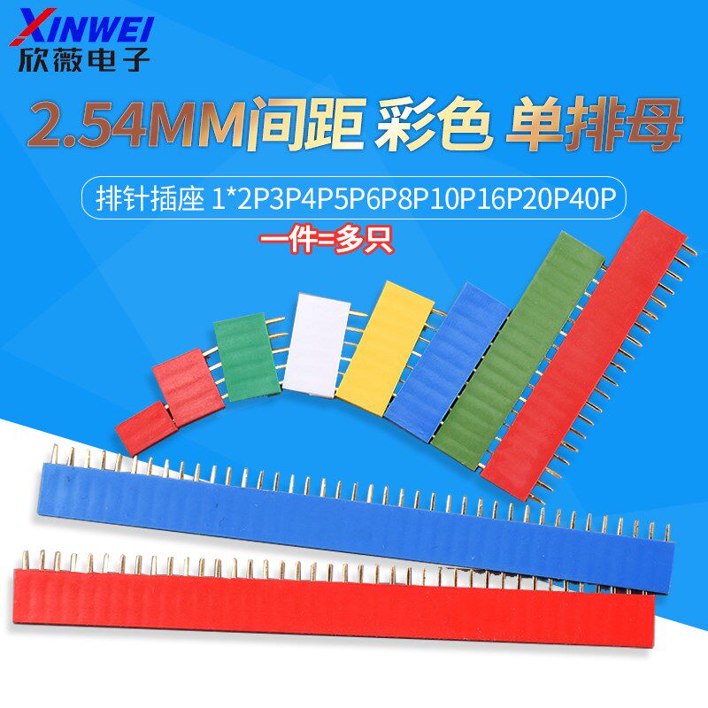 2.54MM间距 彩色 单排母 排针插座 1*2P3P4P5P6P8P10P16P20P40P