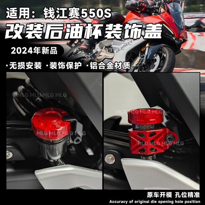 适用钱江赛550S 改装后油壶盖 后刹车油杯保护罩铝合金装饰盖配件