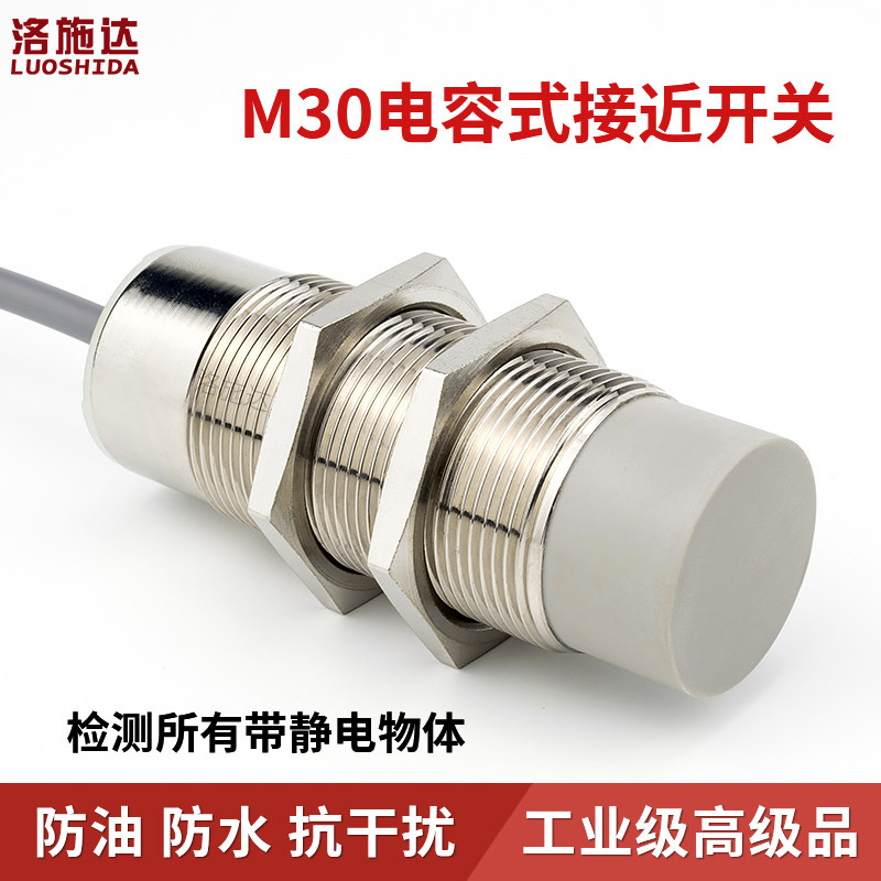 M30电容式接近开关液位传感器物料检测感应开关C2B3030NO三线24V