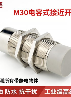 M30电容式接近开关液位传感器物料检测感应开关C2B3030NO三线24V
