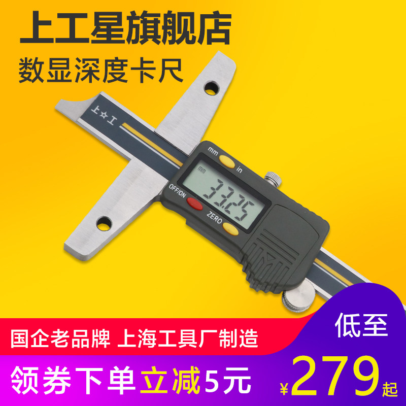 上工 电子数显深度游标卡尺0-150-200-300mm深度卡尺测量数显卡尺