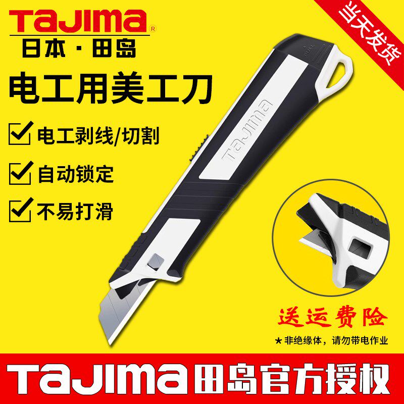 tajima/田岛日本电工用美工刀中号大号裁纸刀壁纸刀手机保护膜