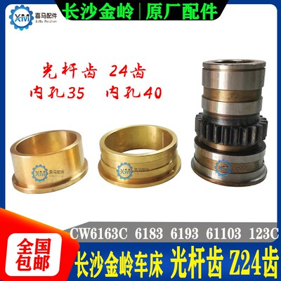 长沙金岭车床配件 金陵机床 CW6163C 6283C 93 光杆齿轮24齿 铜套