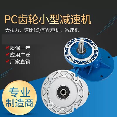 厂家直销PC大扭矩齿轮PC63 71 80 90 减速机3速比 同轴式 小型
