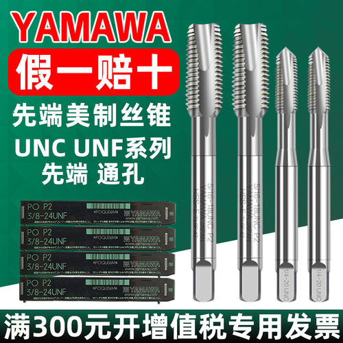 日本YAMAWA丝锥美制丝攻UNC UNF1/4-20 5/16-18 3/8-16美制丝锥PO