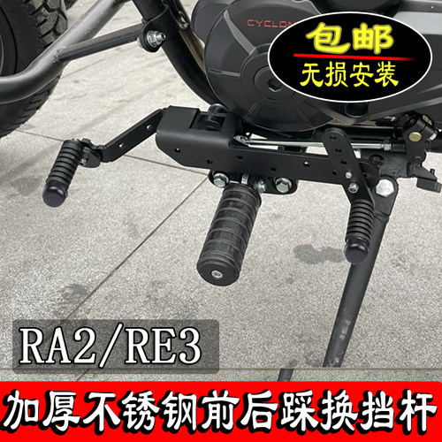 适用赛科龙RA2改装挂档杆RE3 ZS400变档杆前后踩换档杆不锈钢配件