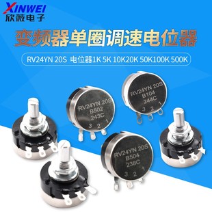 20S 50K100K 变频器单圈调速电位器1K 10K20K 500K RV24YN