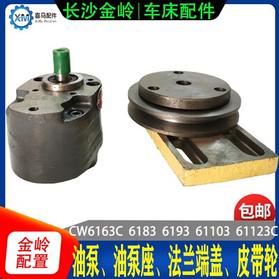 长沙金岭车床配件 CW6163C 6183C 6193 61103 123 油泵支架皮带轮
