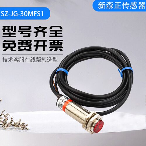 新森正漫反射激光传感器SZ-JG-30MFS1/S2/SP1/P2质保一年