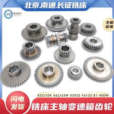 北京南通长征X62X53X5032X6132B1-400铣床主轴变速齿轮双联三联齿