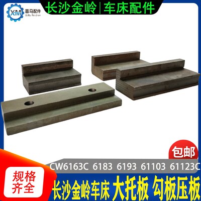 长沙金岭机床长二机 车床配件CW6163C 6183C 6193大托板勾板 压板