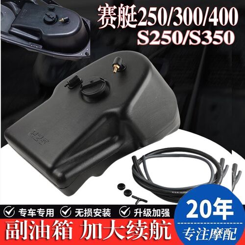 适用赛艇250/300/400改装副油箱S250/S300加装油箱续航摩旅配件