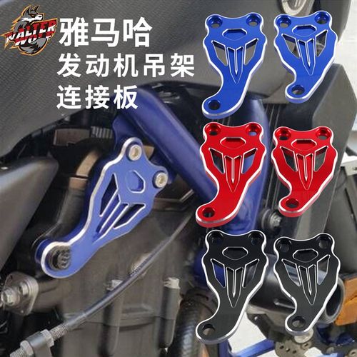 适合于雅玛哈 MT-07 14-19年发动机吊架连接板改装配件