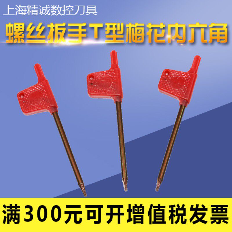 数控刀盘刀杆螺丝扳手T型梅花内六角扳手T5T6T7T8T9T10T15T20T25