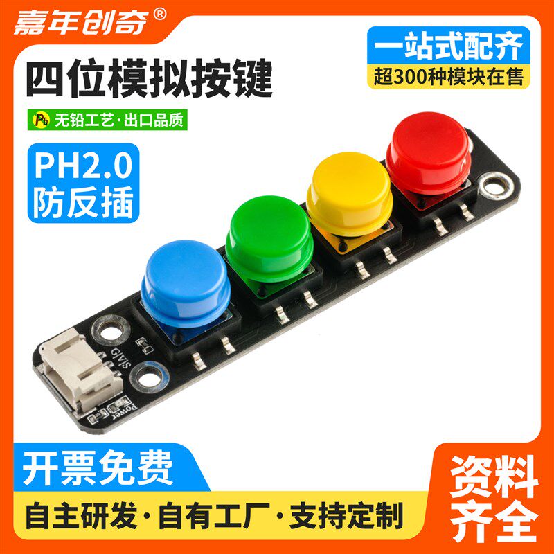 四位独立键盘模块4键轻触开关IO外扩展按钮Arduino编程PH2.0接口