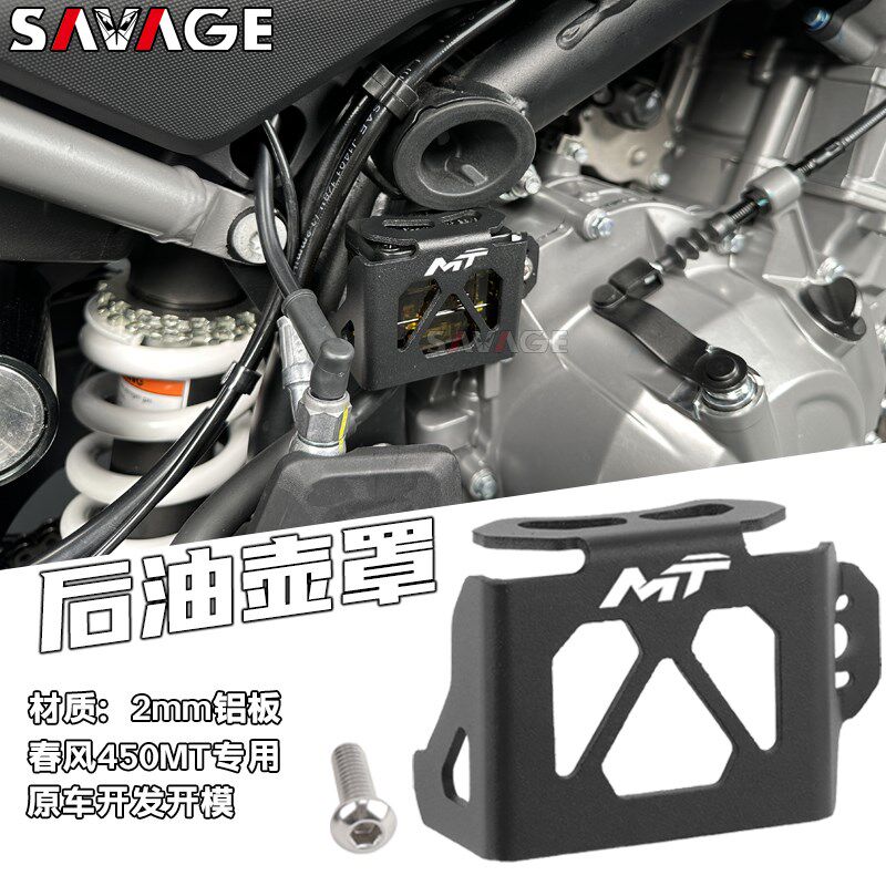 适用春风450MT改装件后刹车油壶保护罩油杯保护盖后刹车护板配件